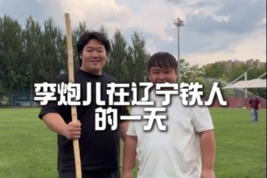 跟李炮儿一起走进青训小将的高质量一天