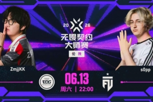 EDG经典慢热输掉首局 sOpp自信打法拿下胜利 FUT 1-0 EDG
